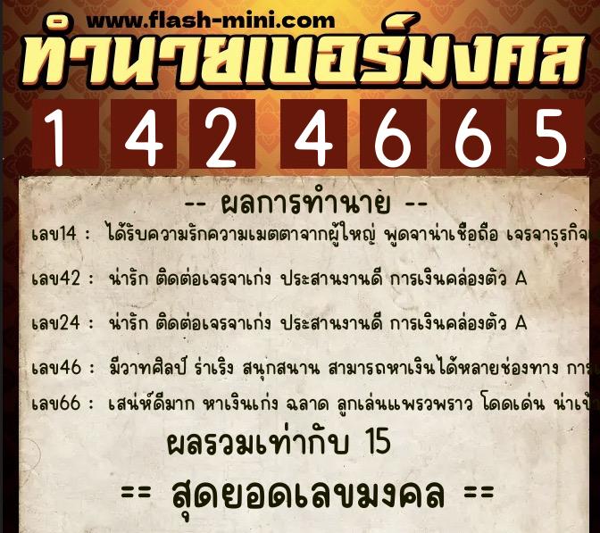 ทำนายเบอร์มงคล 0XX-1424665  ทำนายเบอร์มงคล หมายเลข 092-142466 