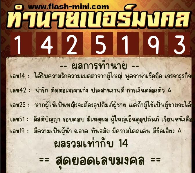 ทำนายเบอร์มงคล 0XX-1425193 ทำนายเบอร์มงคล หมายเลข 085-142519 ทำนายเบอร์มงคล 0XX-1425193 ทำนายเบอร์มงคล หมายเลข 085-142519