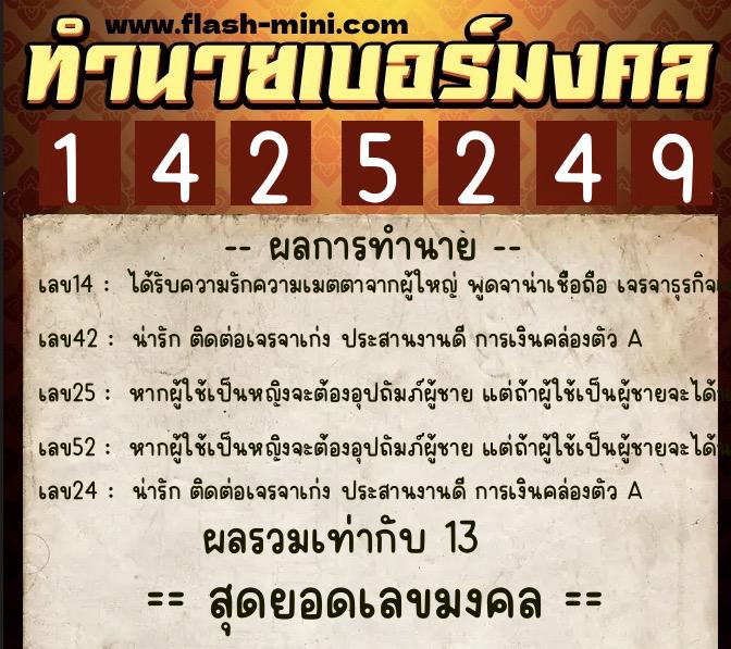 ทำนายเบอร์มงคล 0XX-1425249  ทำนายเบอร์มงคล หมายเลข 062-142524 