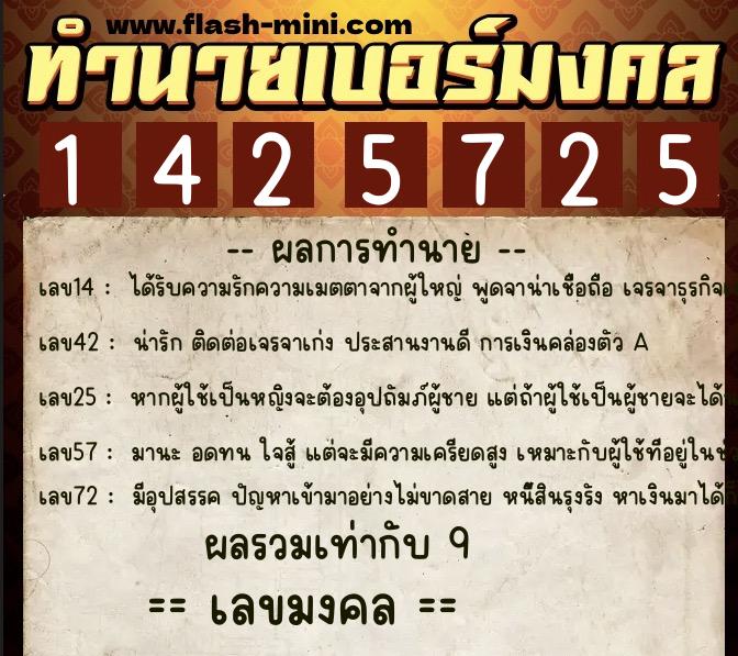 ทำนายเบอร์มงคล 0XX-1425725  ทำนายเบอร์มงคล หมายเลข 089-142572 