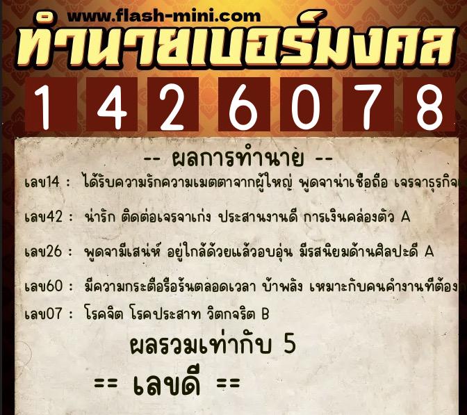 ทำนายเบอร์มงคล 0XX-1426078 ทำนายเบอร์มงคล หมายเลข 065-142607 ทำนายเบอร์มงคล 0XX-1426078 ทำนายเบอร์มงคล หมายเลข 065-142607