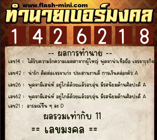 ทำนายเบอร์มงคล 0XX-1426218  ทำนายเบอร์มงคล หมายเลข 085-142621 