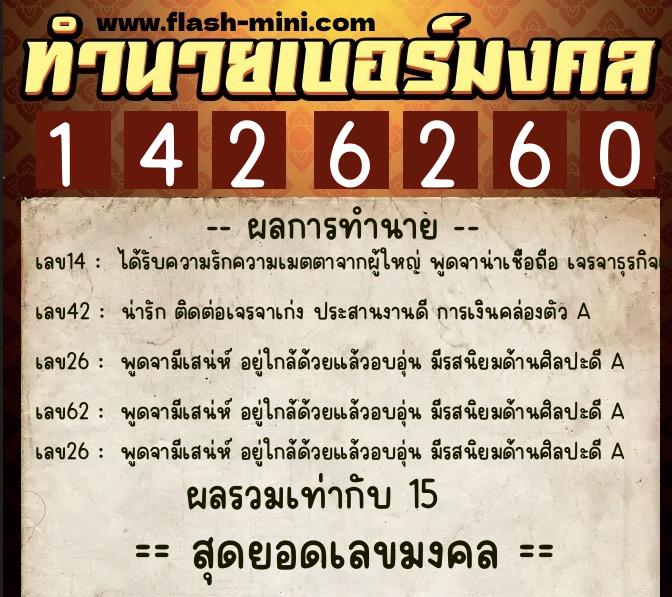 ทำนายเบอร์มงคล 0XX-1426260 ทำนายเบอร์มงคล หมายเลข 068-142626 ทำนายเบอร์มงคล 0XX-1426260 ทำนายเบอร์มงคล หมายเลข 068-142626