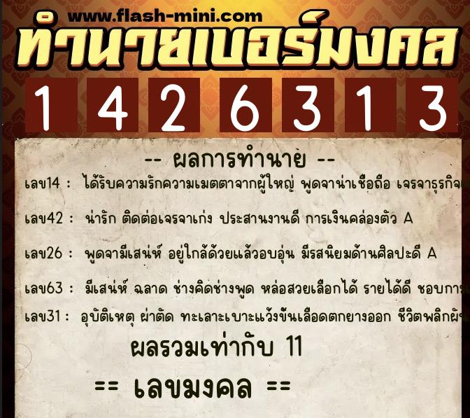 ทำนายเบอร์มงคล 0XX-1426313  ทำนายเบอร์มงคล หมายเลข 082-142631 