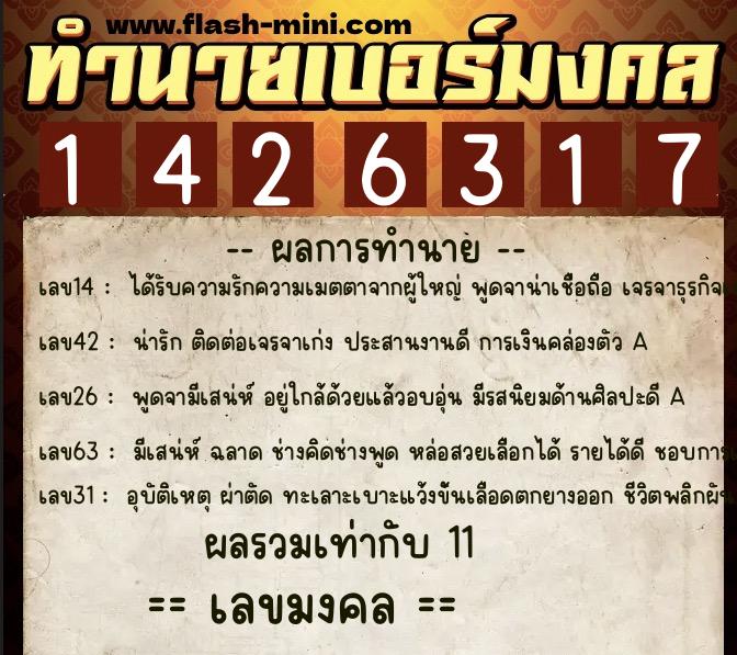 ทำนายเบอร์มงคล 0XX-1426317  ทำนายเบอร์มงคล หมายเลข 083-142631 