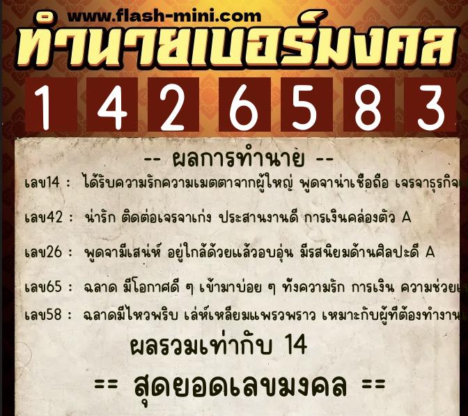 ทำนายเบอร์มงคล 0XX-1426583  ทำนายเบอร์มงคล หมายเลข 098-142658 