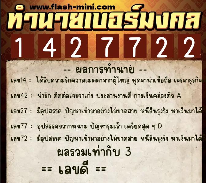 ทำนายเบอร์มงคล 0XX-1427722  ทำนายเบอร์มงคล หมายเลข 099-142772 