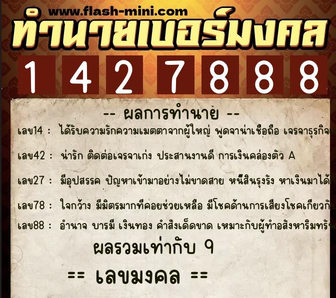 ทำนายเบอร์มงคล 0XX-1427888  ทำนายเบอร์มงคล หมายเลข 086-142788 