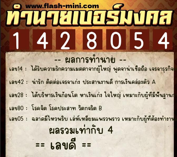 ทำนายเบอร์มงคล 0XX-1428054  ทำนายเบอร์มงคล หมายเลข 093-142805 