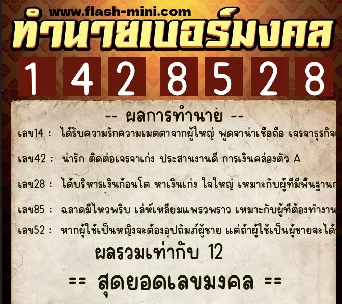 ทำนายเบอร์มงคล 0XX-1428528 ทำนายเบอร์มงคล หมายเลข 066-142852 ทำนายเบอร์มงคล 0XX-1428528 ทำนายเบอร์มงคล หมายเลข 066-142852
