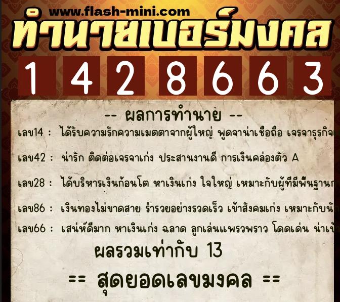 ทำนายเบอร์มงคล 0XX-1428663  ทำนายเบอร์มงคล หมายเลข 061-142866 
