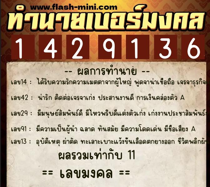 ทำนายเบอร์มงคล 0XX-1429136  ทำนายเบอร์มงคล หมายเลข 090-142913 