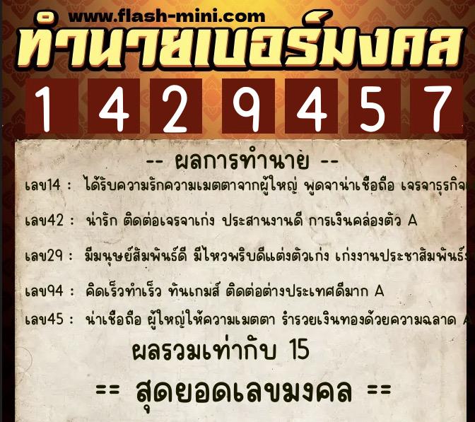 ทำนายเบอร์มงคล 0XX-1429457  ทำนายเบอร์มงคล หมายเลข 088-142945 