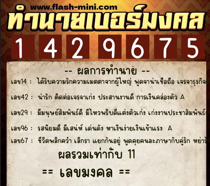 ทำนายเบอร์มงคล 0XX-1429675 ทำนายเบอร์มงคล หมายเลข 097-142967 ทำนายเบอร์มงคล 0XX-1429675 ทำนายเบอร์มงคล หมายเลข 097-142967