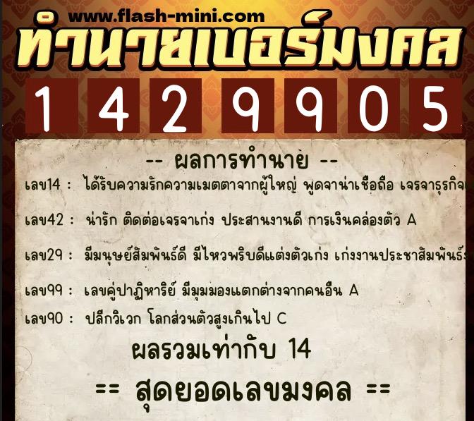 ทำนายเบอร์มงคล 0XX-1429905 ทำนายเบอร์มงคล หมายเลข 096-142990 ทำนายเบอร์มงคล 0XX-1429905 ทำนายเบอร์มงคล หมายเลข 096-142990