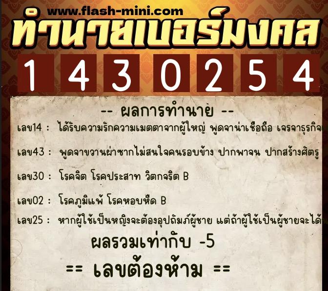 ทำนายเบอร์มงคล 0XX-1430254 ทำนายเบอร์มงคล หมายเลข 067-143025 ทำนายเบอร์มงคล 0XX-1430254 ทำนายเบอร์มงคล หมายเลข 067-143025