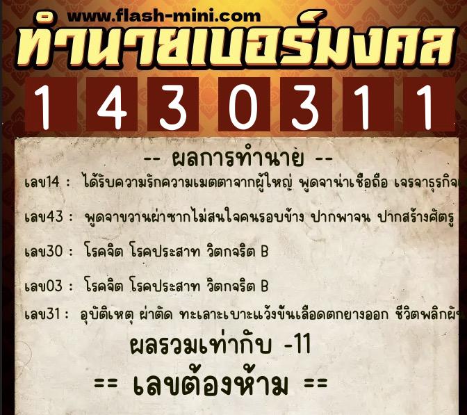 ทำนายเบอร์มงคล 0XX-1430311  ทำนายเบอร์มงคล หมายเลข 081-143031 