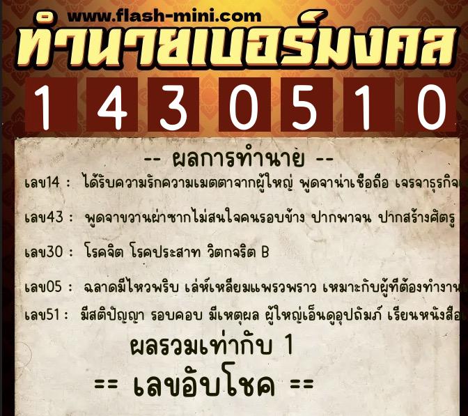 ทำนายเบอร์มงคล 0XX-1430510 ทำนายเบอร์มงคล หมายเลข 089-143051 ทำนายเบอร์มงคล 0XX-1430510 ทำนายเบอร์มงคล หมายเลข 089-143051