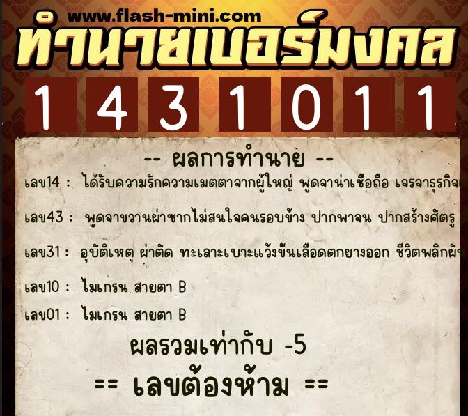 ทำนายเบอร์มงคล 0XX-1431011  ทำนายเบอร์มงคล หมายเลข 090-143101 