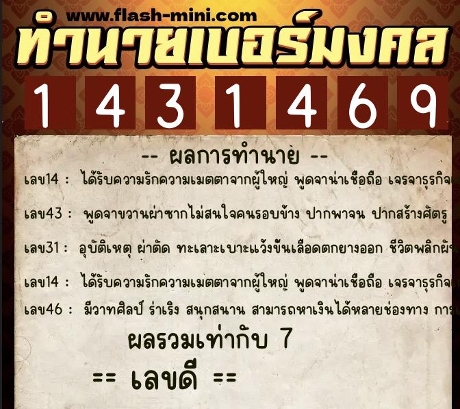 ทำนายเบอร์มงคล 0XX-1431469  ทำนายเบอร์มงคล หมายเลข 086-143146 