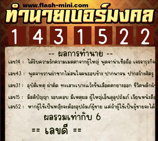 ทำนายเบอร์มงคล 0XX-1431522  ทำนายเบอร์มงคล หมายเลข 069-143152 