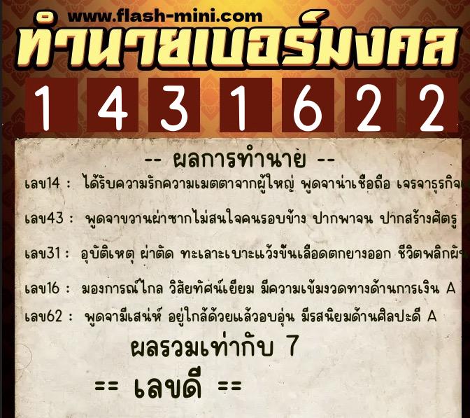 ทำนายเบอร์มงคล 0XX-1431622  ทำนายเบอร์มงคล หมายเลข 069-143162 