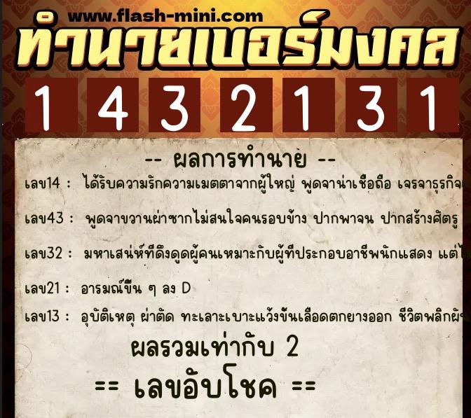 ทำนายเบอร์มงคล 0XX-1432131  ทำนายเบอร์มงคล หมายเลข 062-143213 