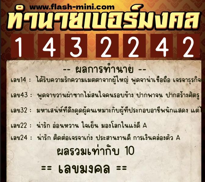 ทำนายเบอร์มงคล 0XX-1432242  ทำนายเบอร์มงคล หมายเลข 067-143224 