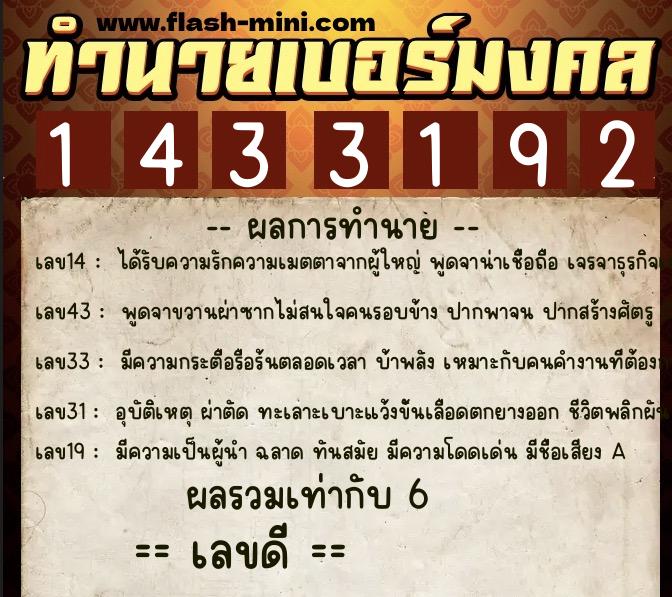 ทำนายเบอร์มงคล 0XX-1433192  ทำนายเบอร์มงคล หมายเลข 084-143319 