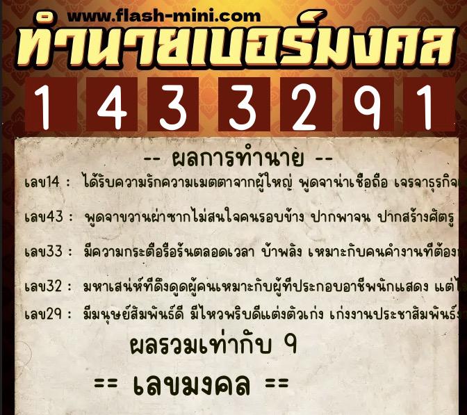 ทำนายเบอร์มงคล 0XX-1433291  ทำนายเบอร์มงคล หมายเลข 093-143329 
