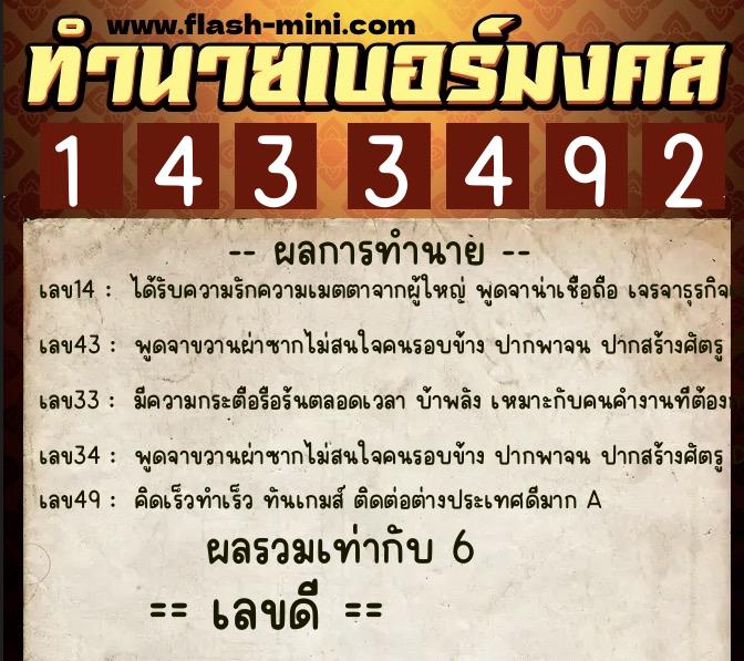ทำนายเบอร์มงคล 0XX-1433492  ทำนายเบอร์มงคล หมายเลข 060-143349 