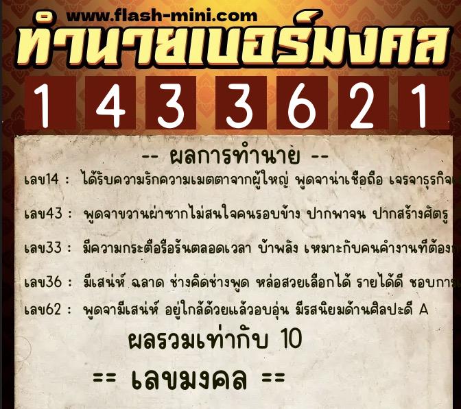 ทำนายเบอร์มงคล 0XX-1433621  ทำนายเบอร์มงคล หมายเลข 094-143362 