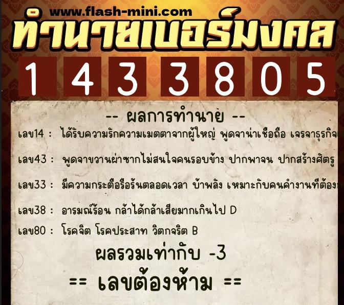 ทำนายเบอร์มงคล 0XX-1433805  ทำนายเบอร์มงคล หมายเลข 067-143380 