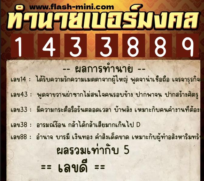 ทำนายเบอร์มงคล 0XX-1433889  ทำนายเบอร์มงคล หมายเลข 089-143388 