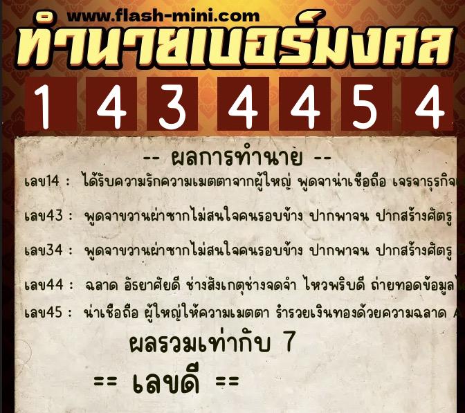 ทำนายเบอร์มงคล 0XX-1434454  ทำนายเบอร์มงคล หมายเลข 086-143445 