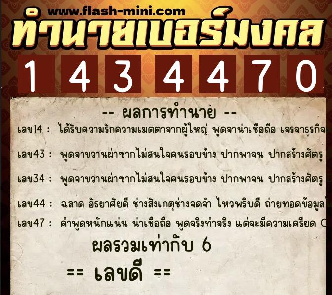 ทำนายเบอร์มงคล 0XX-1434470  ทำนายเบอร์มงคล หมายเลข 062-143447 
