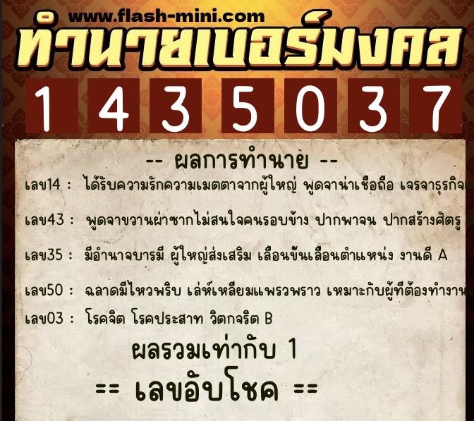 ทำนายเบอร์มงคล 0XX-1435037  ทำนายเบอร์มงคล หมายเลข 097-143503 
