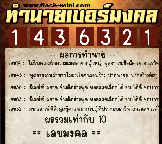 ทำนายเบอร์มงคล 0XX-1436321  ทำนายเบอร์มงคล หมายเลข 099-143632 