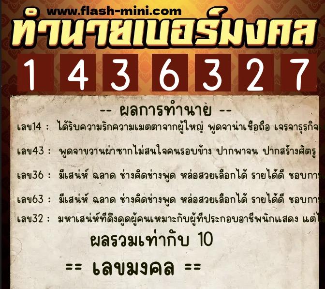 ทำนายเบอร์มงคล 0XX-1436327  ทำนายเบอร์มงคล หมายเลข 067-143632 
