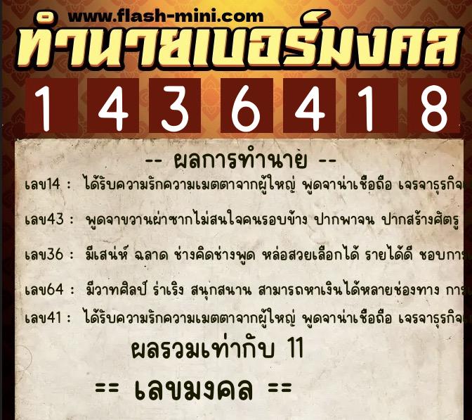 ทำนายเบอร์มงคล 0XX-1436418  ทำนายเบอร์มงคล หมายเลข 087-143641 