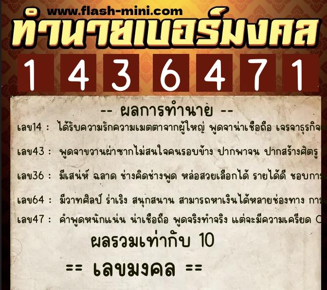 ทำนายเบอร์มงคล 0XX-1436471  ทำนายเบอร์มงคล หมายเลข 069-143647 
