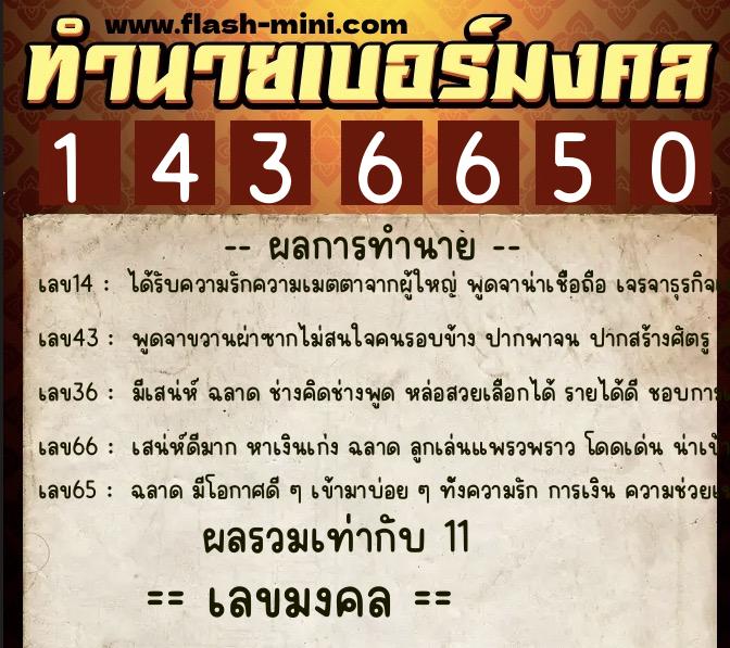 ทำนายเบอร์มงคล 0XX-1436650  ทำนายเบอร์มงคล หมายเลข 096-143665 