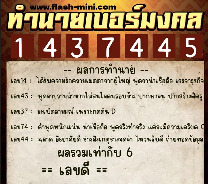 ทำนายเบอร์มงคล 0XX-1437445  ทำนายเบอร์มงคล หมายเลข 062-143744 