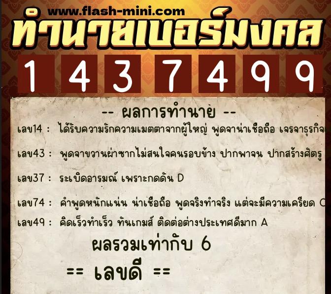 ทำนายเบอร์มงคล 0XX-1437499  ทำนายเบอร์มงคล หมายเลข 092-143749 