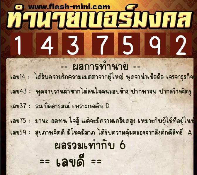 ทำนายเบอร์มงคล 0XX-1437592  ทำนายเบอร์มงคล หมายเลข 068-143759 
