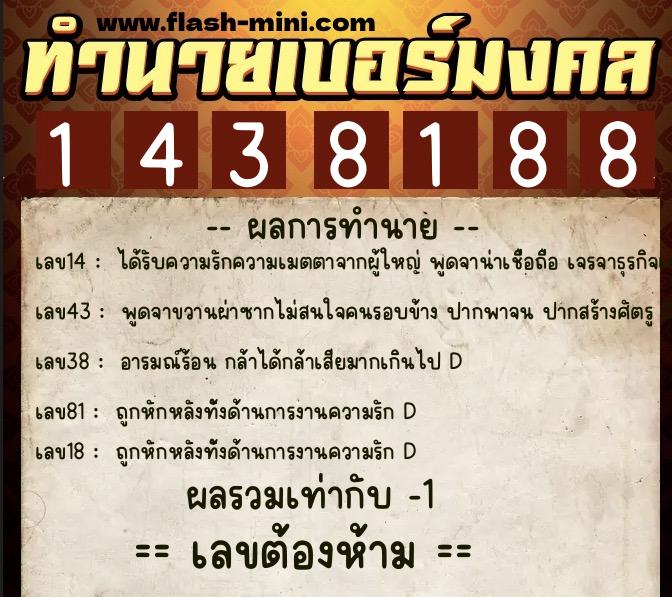 ทำนายเบอร์มงคล 0XX-1438188 ทำนายเบอร์มงคล หมายเลข 087-143818 ทำนายเบอร์มงคล 0XX-1438188 ทำนายเบอร์มงคล หมายเลข 087-143818