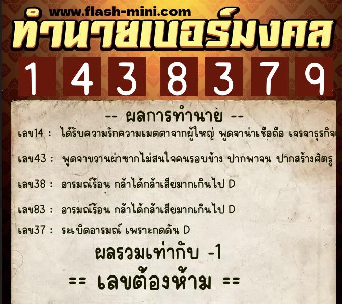 ทำนายเบอร์มงคล 0XX-1438379  ทำนายเบอร์มงคล หมายเลข 060-143837 
