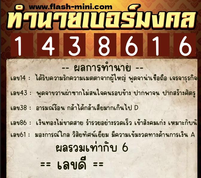 ทำนายเบอร์มงคล 0XX-1438616  ทำนายเบอร์มงคล หมายเลข 084-143861 