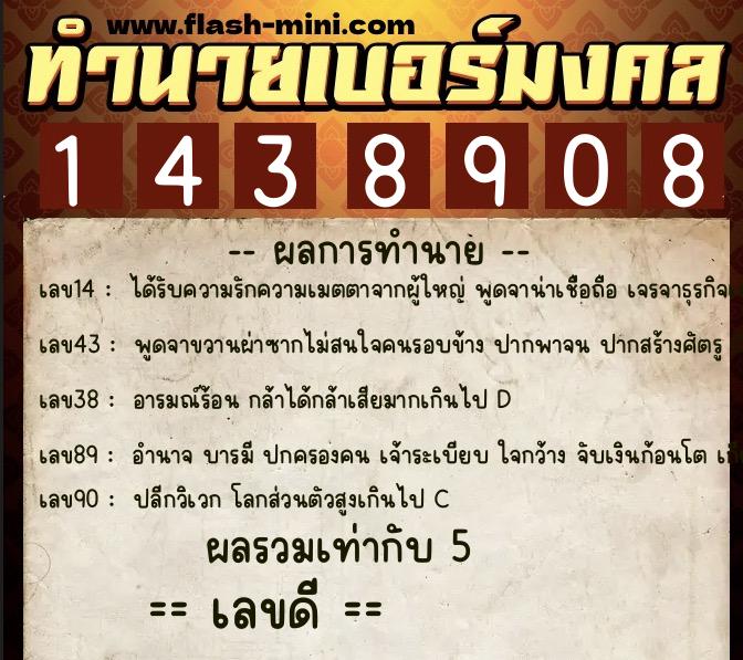 ทำนายเบอร์มงคล 0XX-1438908  ทำนายเบอร์มงคล หมายเลข 065-143890 