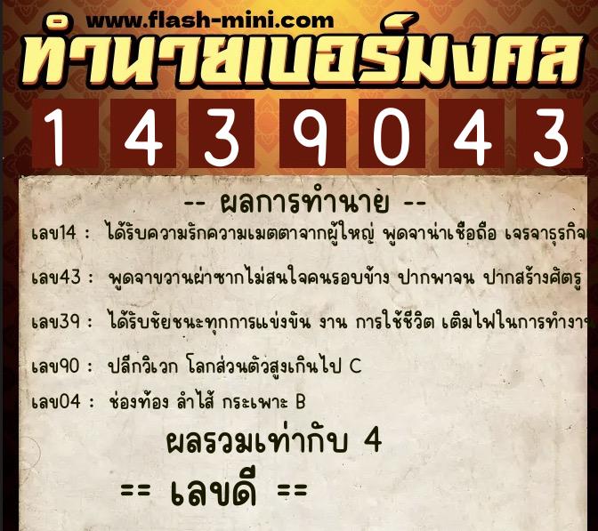 ทำนายเบอร์มงคล 0XX-1439043 ทำนายเบอร์มงคล หมายเลข 086-143904 ทำนายเบอร์มงคล 0XX-1439043 ทำนายเบอร์มงคล หมายเลข 086-143904